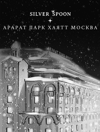 Silver spoon x Арарат Парк Хаятт Москва